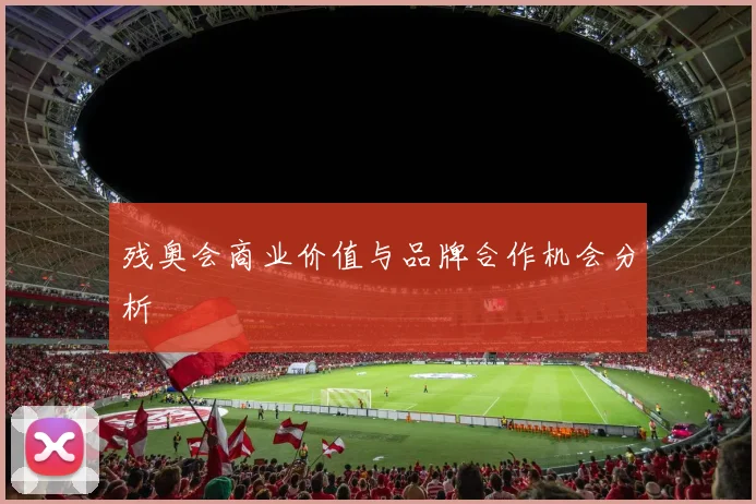 残奥会商业价值与品牌合作机会分析