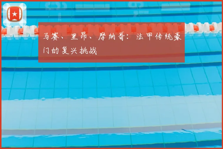 马赛、里昂、摩纳哥：法甲传统豪门的复兴挑战