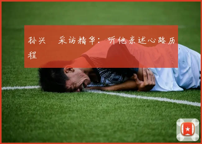孙兴慜采访精华:听他亲述心路历程