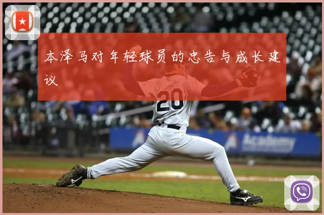 本泽马对年轻球员的忠告与成长建议