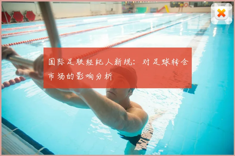 国际足联经纪人新规：对足球转会市场的影响分析