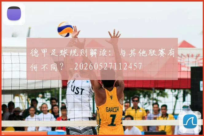 德甲足球规则解读：与其他联赛有何不同？_20260527112457